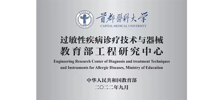 国产男人跟女人操逼过敏性疾病诊疗技术与器械教育部工程研究中心获批立项
